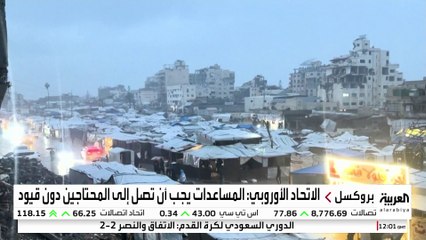 الاتحاد الأوروبي: المساعدات يجب أن تصل إلى المحتاجين في غزة دون قيود