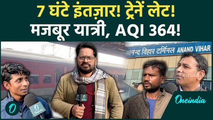 ठंड, कोहरा और प्रदूषण के बीच फंसे यात्री | 7-7  घंटे लेट ट्रेनें | Mic Drop