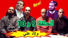 ولاد علي الحلقة 9 و 10