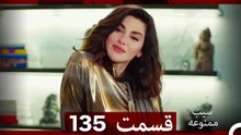 سیب ممنوعه قسمت 135 (Dooble Farsi)