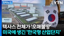 [자막뉴스] 미국서 휘날리는 태극기...텍사스에 생기는 역대급 韓 산업단지 / YTN