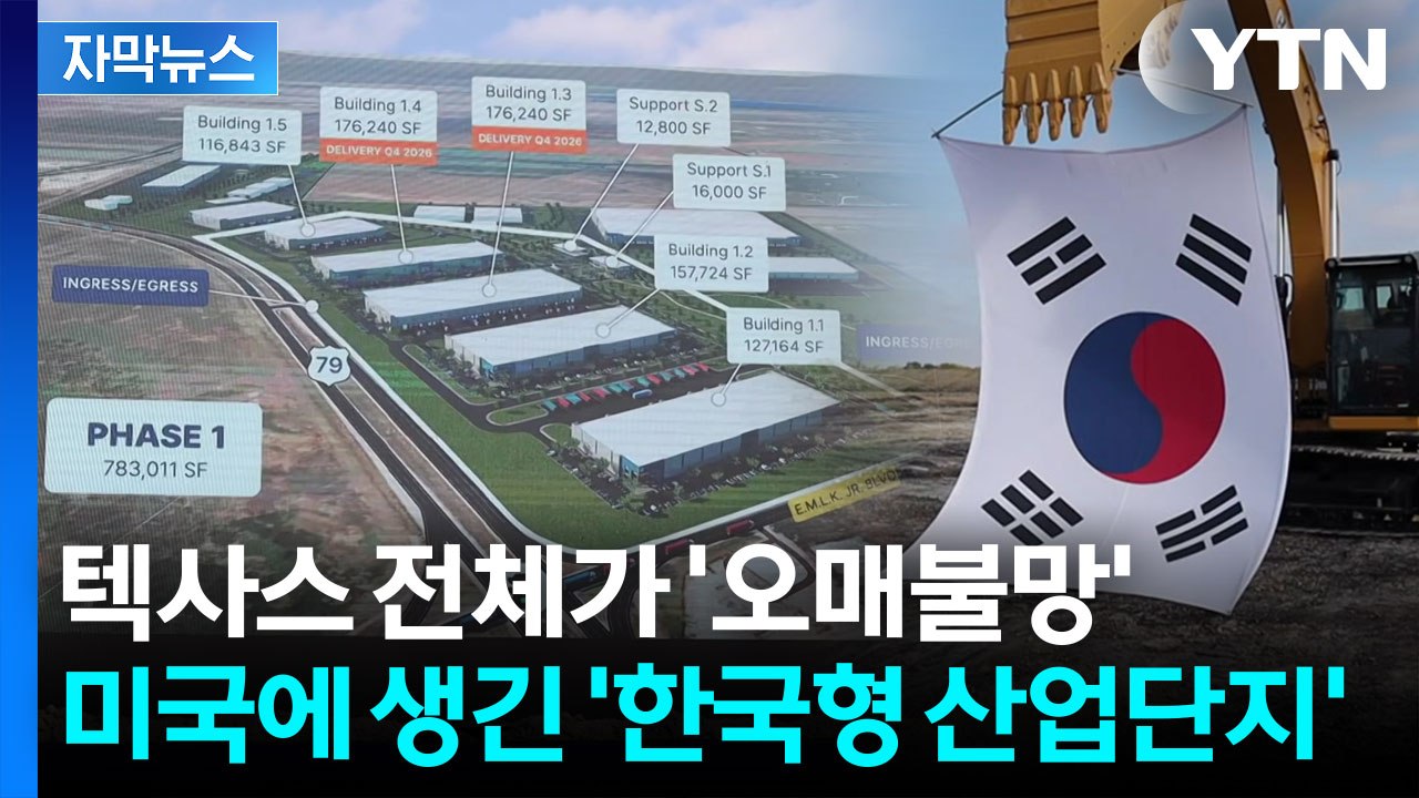 [자막뉴스] 미국서 휘날리는 태극기...텍사스에 생기는 역대급 韓 산업단지 / YTN