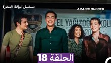 مسلسل الياقة المغبرة الحلقة 18 (Arabic Dubbed)
