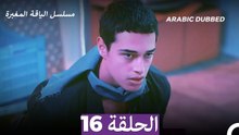 مسلسل الياقة المغبرة الحلقة 16 (Arabic Dubbed)