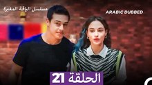 مسلسل الياقة المغبرة الحلقة 21 (Arabic Dubbed)