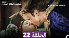 مسلسل الياقة المغبرة الحلقة 22 (Arabic Dubbed)