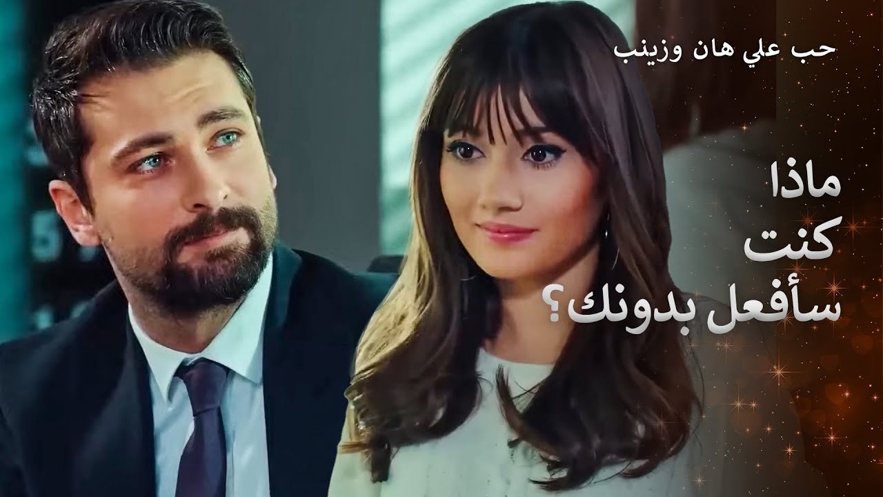 اصبح علي هان سعيدا بدعم الامرأة التي  يحبها