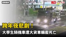 跨年夜悲劇！大學生騎機車與大貨車擦撞 遭輾壓當場死亡