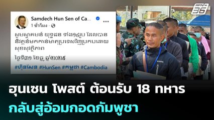 ฮุนเซน โพสต์ ต้อนรับ 18ทหารกลับสู่อ้อมกอดกัมพูชา | เข้มข่าวค่ำ | 31 ธ.ค. 68
