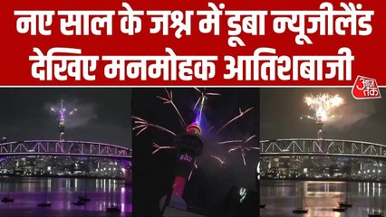 Video: ऑकलैंड में सबसे पहले क‍िया गया न्यू ईयर 2026 स्वागत, की भव्य आतिशबाजी