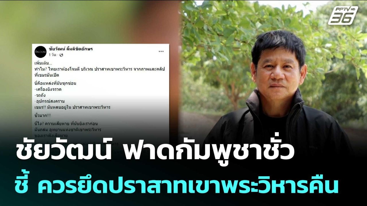 ชัยวัฒน์ ฟาดกัมพูชาชั่ว ชี้ ควรยึดปราสาทเขาพระว...