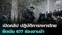 เปิดคลิป ปฏิบัติการทหารไทยยึดเนิน 677 ช่องอานม้า | เข้มข่าวค่ำ | 31 ธ.ค. 68