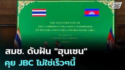 สมช. ดับฝัน "ฮุนเซน" คุย JBC ไม่ใช่เร็วๆนี้ | เข้มข่าวค่ำ | 31 ธ.ค. 68