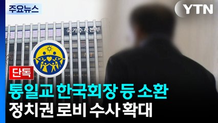 [단독] 통일교 한국협회장·’해저터널’ 관련 간부 소환...전재수 의혹 관련 압수수색 / YTN