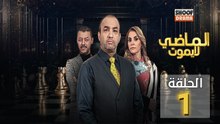 Al Madi La Yamout Ep - HD مسلسل الماضي لا يموت ج1 - الحلقة 01 كاملة