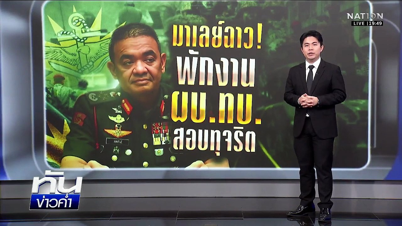 มาเลย์ฉาว! พักงาน "ผบ.ทบ." สอบทุจริต | เนชั่นทั...