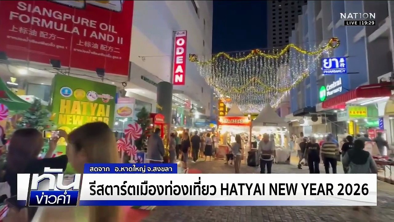 เริ่มแล้วงานขอนแก่นเคานต์ดาวน์ Ecosystem 2569  | เนชั่นทันข่าวค่ำ | 31 ธ.ค.68   | PART 4
