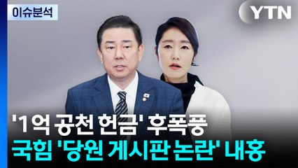 [뉴스NIGHT] '1억 공천 헌금' 후폭풍...국힘 '당원 게시판 논란' 내홍 / YTN