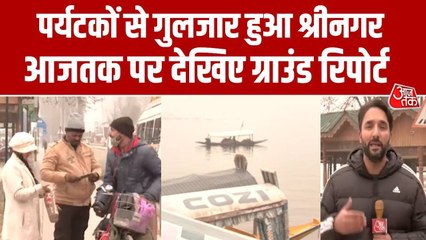 नए साल के मौके पर श्रीनगर में पर्यटकों की भीड़, डल लेक से देखें रिपोर्ट
