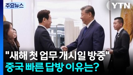 "새해 첫 업무일 이 대통령 방중"...답방 빨랐던 이유는? / YTN