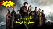 HD مسلسل - المؤسس أورهان - مدبلج الحلقة 3