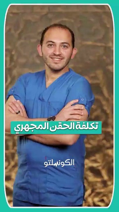إيه تكلفة الحقن المجهري؟