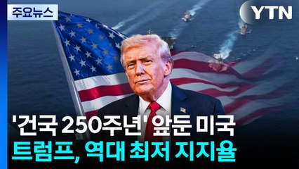 건국 250주년 새해 앞둔 미국...’트럼피즘’ 향방은? / YTN