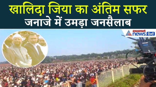 PM Khaleda Zia Funeral: जनाजे में शामिल हुआ पूरा बांग्लादेश