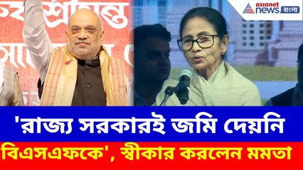 'রাজ্য সরকারই জমি দেয়নি বিএসএফকে', অমিত শাহ-র অভিযোগই সত্যি প্রমাণ করলেন মমতা | Mamata Banerjee News