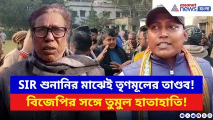 Nadia News: SIR শুনানিকে ঘিরে রণক্ষেত্র হাঁসখালি! ব্লক অফিসে BJP TMC-র চরম ধাক্কাধাক্কি, ব্যপার কী?