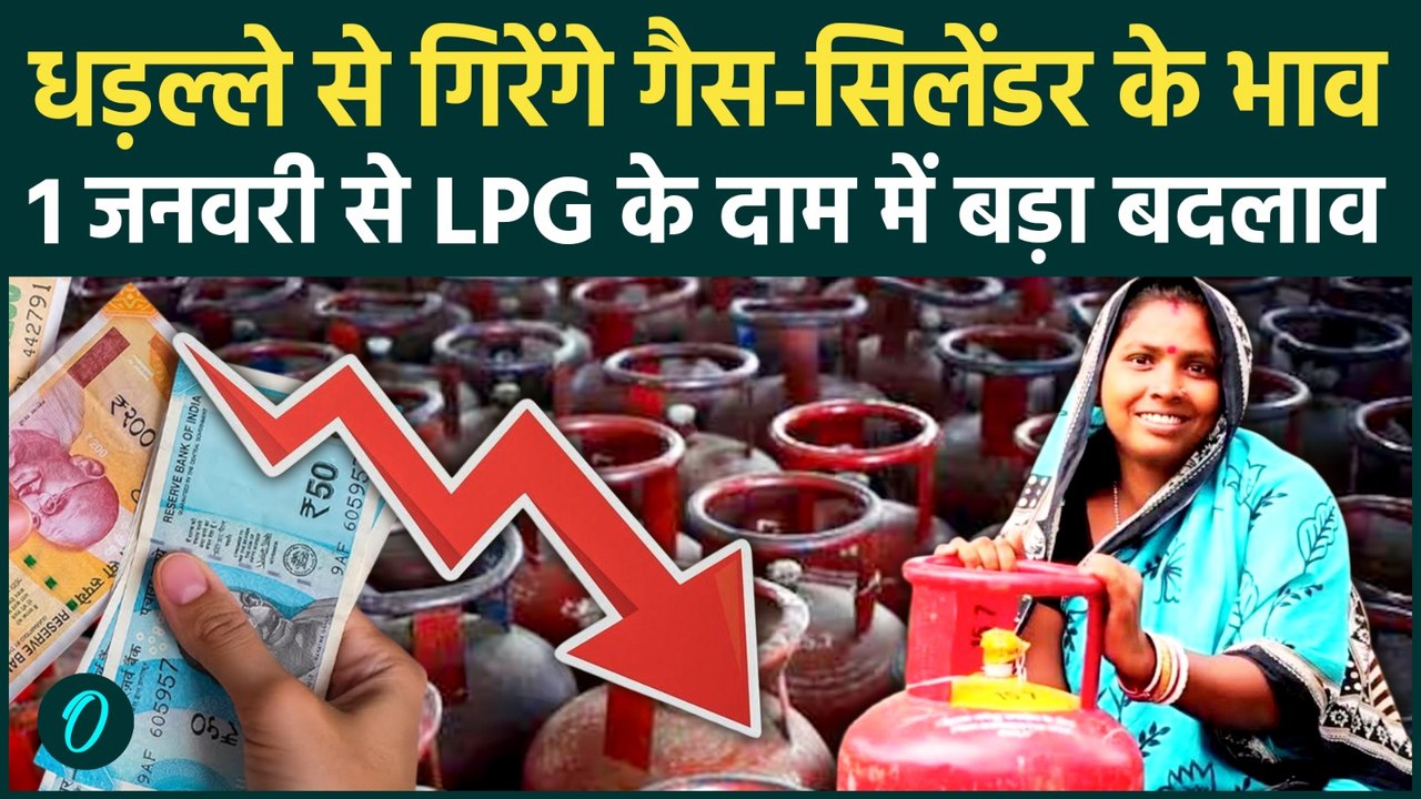 LPG Cylinder Price Drop:1 जनवरी से LPG सिलेंडर होगा सस्ता? एक झटके में बदलेगी गैस की कीमत, बड़ी राहत