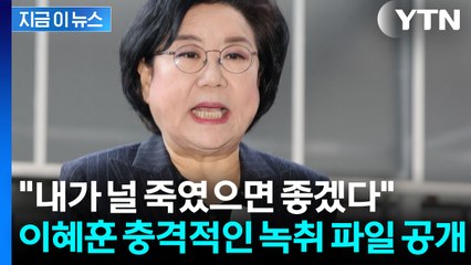 이혜훈, 보좌진에 3분간 폭언 퍼부어...녹취 공개에 파장 예고 [지금이뉴스] / YTN