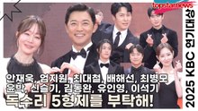‘독수리 5형제를 부탁해!’ 안재욱&엄지원&윤박&신슬기&김동완&유인영, 25년 최고의 화제작 5형제의 등장!!(2025 KBS연기대상) [TOP영상]
