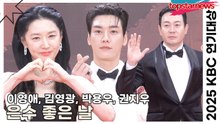‘은수 좋은 날’ 이영애&김영광&박용우&권지우, 서로 다른 에너지가 하나의 장면으로(2025 KBS연기대상) [TOP영상]