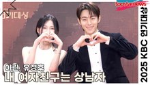 ‘내 여자친구는 상남자’ 아린&유정후, 사랑스러운데 깜찍한 포즈까지 보여주다(2025 KBS연기대상) [TOP영상]