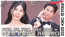 ‘남주의 첫날밤을 가져버렸다’ 옥택연&서현&권한솔&이태선&윤유선, 판타지 미모로 등장하는 배우들(2025 KBS연기대상) [TOP영상]