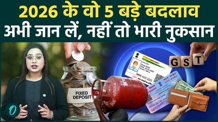 Rule Change 1 January 2026:1 जनवरी से बदल जाएंगे ये 5 नियम, Aadhaar-PAN Link, LPG से लेकर क्या बदला