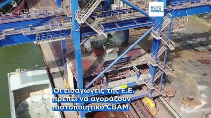 Ε.Ε: Σε ισχύ ο Μηχανισμός Συνοριακής Προσαρμογής Άνθρακα για τα προϊόντα της βαριάς βιομηχανίας