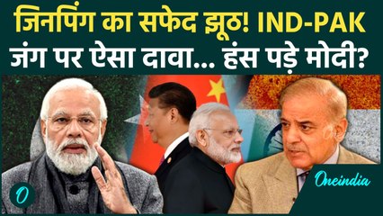 India Pakistan War क्या China ने रुकवाई? Xi Jinping के दावे से PM Modi दंग... Trump भी चौंक पड़े!