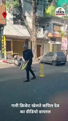 गली क्रिकेट खेलते कपिल देव का वीडियो वायरल