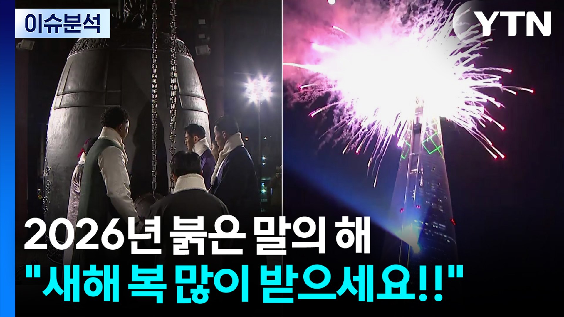 2026년 붉은 말의 해 