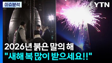 2026년 붉은 말의 해 "새해 복 많이 받으세요!" / YTN