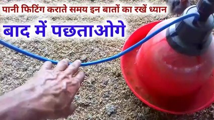 पानी फि़टिगं ke समय इन बातों का रखें ध्यान | poultry form ki fitting kaise karen | desi murgi palan