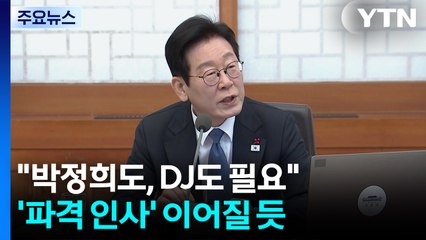 "박정희 정책도, DJ 정책도 필요"...'파격 인사' 이어질 듯 / YTN