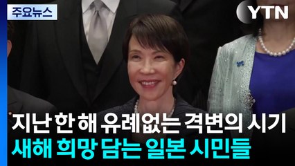 불안함 속에도 새해 희망 담는 일본 시민들 / YTN