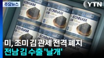 미국, 조미 김 관세 전격 폐지...전남 김 수출 '날개' / YTN