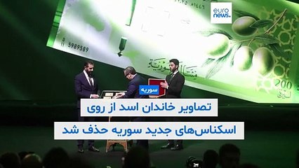 سوریه از اسکناس‌های جدید خود رونمایی کرد؛ حذف تصاویر خاندان اسد از پول ملی