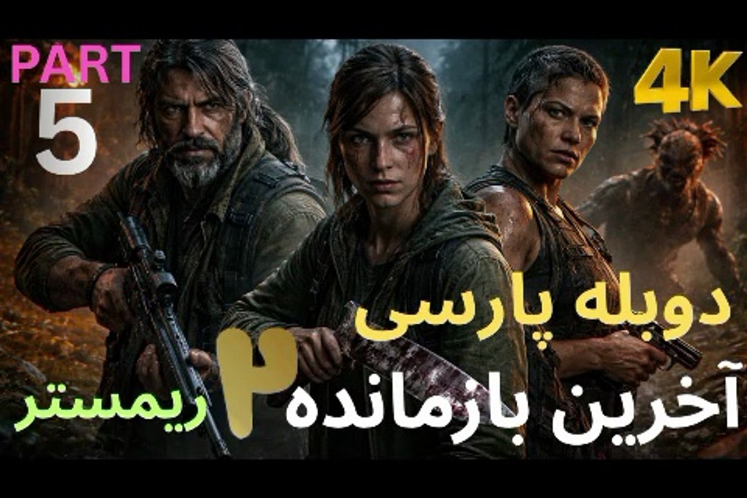 دوبله فارسی گیم بازی اکشن زامبی THE LAST OF US PART 2 REMASTERED 😎