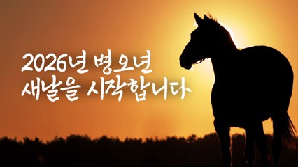 [영상] 2026년 병오년을 시작하는 하루 / YTN