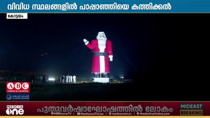 ഫോർട്ട് കൊച്ചി വെെബായി...പാപ്പാഞ്ഞിയെ ഉടൻ കത്തിക്കും